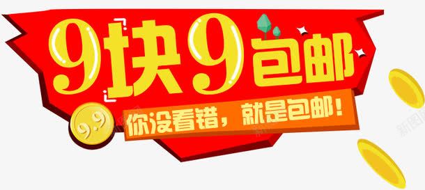 99块png免抠素材_新图网 https://ixintu.com 9块9 九块九