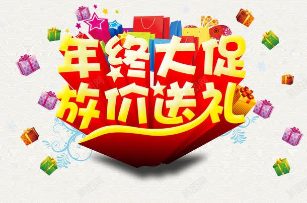 年末促销psd免抠素材_新图网 https://ixintu.com 促销海报 卖场促销 吊旗 商场促销 宣传海报 年底促销 年终促销 年终盛典 放价送礼 活动海报