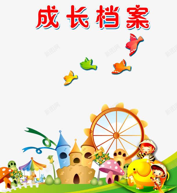 成长档案png免抠素材_新图网 https://ixintu.com 儿童成长档案 城堡 宝贝快乐成长 宝贝成长 宝贝成长档案 幼儿成长历程 快乐成长 成长册 成长历程 成长档案 档案 蘑菇