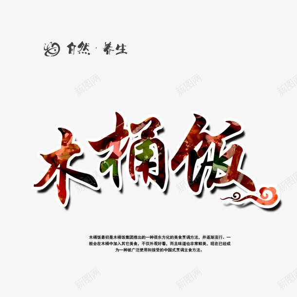 木桶饭文字psd免抠素材_新图网 https://ixintu.com 文字 木桶饭 艺术字 零食 食物