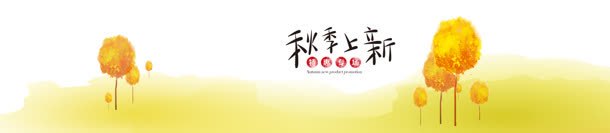 秋季上新淘宝banner壁纸jpg设计背景_新图网 https://ixintu.com 店铺 标签 活动 素材 落叶 金秋