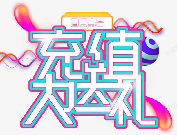 充值送礼装饰物png免抠素材_新图网 https://ixintu.com 会员充值送 充值有礼 充值活动 充值满就送 充值送好礼 充值送礼 创意 手机充值 排版 文字设计 炫酷 艺术字 装饰物 话费充值 豪礼 送大礼