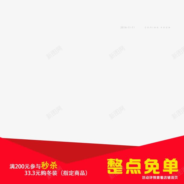名额有限限时秒杀整点免单png免抠素材_新图网 https://ixintu.com 免单券 免单活动 准时开抢 整点免单 秒杀活动