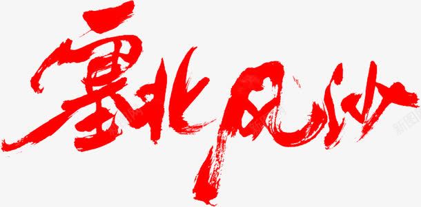 塞北风沙字png免抠素材_新图网 https://ixintu.com 大风 艺术字 风沙