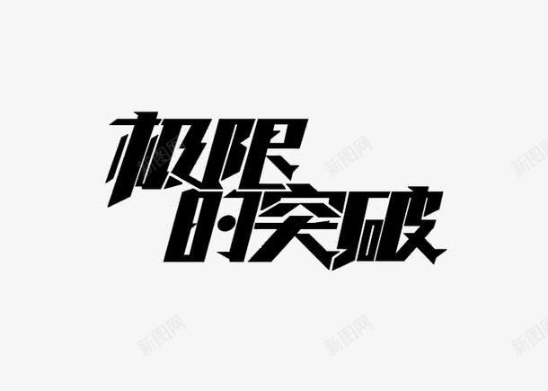 极限时突破png免抠素材_新图网 https://ixintu.com 字体 极限时欲破 简约字体 艺术字
