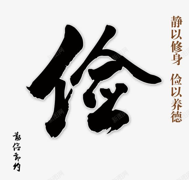 艺术字俭片psd免抠素材_新图网 https://ixintu.com 俭 俭以养德 勤俭节约公益海报广告语 毛笔字 静以修身