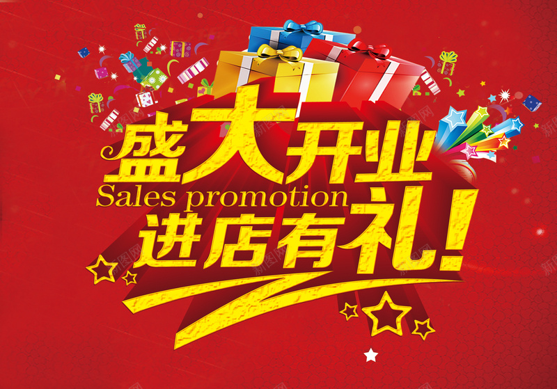 盛大开业进店有礼海报背景jpg设计背景_新图网 https://ixintu.com psd分层背景 五角星 免费下载 开业酬宾 激情 狂欢 盛大开业 礼盒 礼花 进店有礼