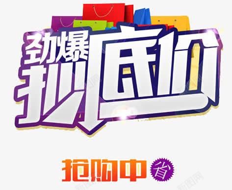 劲爆抄底价艺术字png免抠素材_新图网 https://ixintu.com 促销 促销元素 底价艺术字 最低价