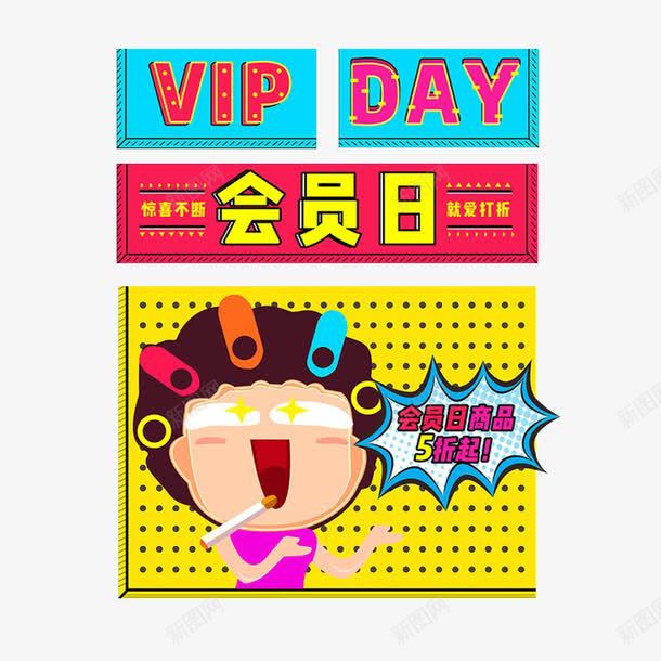 手绘炫彩会员日折扣png免抠素材_新图网 https://ixintu.com 会员 会员折扣 会员日 包租婆 卡通 手绘 海报 爆炸 设计