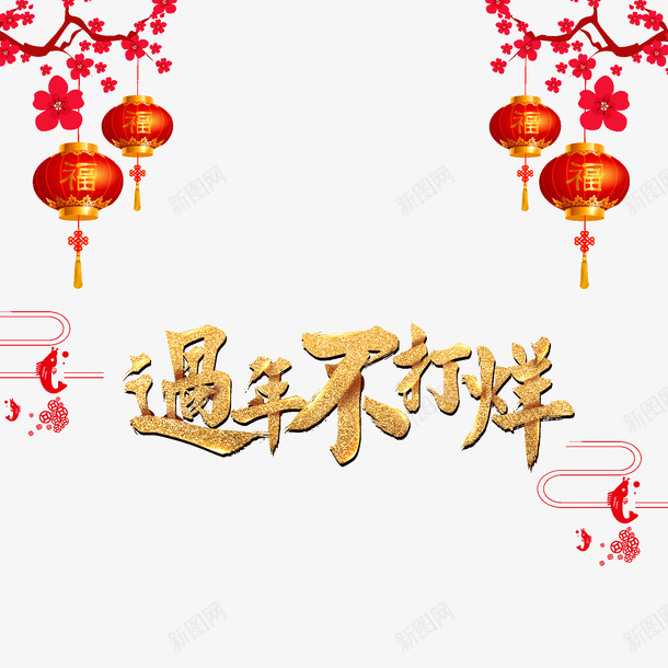 过年不打烊装饰图案png免抠素材_新图网 https://ixintu.com 梅花 灯笼 红色 艺术字 装饰图案 过年不打烊 金色
