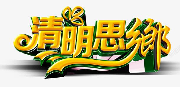 清明思乡png免抠素材_新图网 https://ixintu.com 思乡 清明节 祭祖 艺术字
