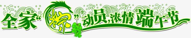 全家粽动员浓情端午节绿色节日字体png免抠素材_新图网 https://ixintu.com 全家 动员 字体 端午节 绿色 节日