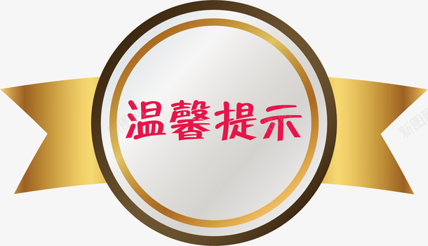 纽带淘宝温馨提示矢量图ai免抠素材_新图网 https://ixintu.com 文字 淘宝 淘宝温馨提示 淘宝温馨提示卡 温馨提示 矢量图