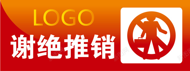 谢绝推销办公室标识矢量图图标ai_新图网 https://ixintu.com 促销 办公室标识下载 办公室标识标牌 办公室标识牌 标牌 行政办公室标识牌 矢量图