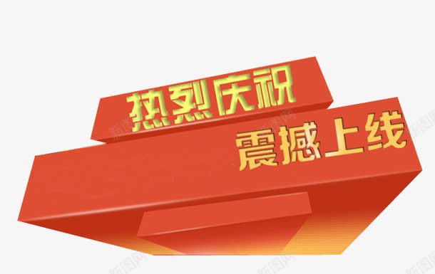 震撼上线png免抠素材_新图网 https://ixintu.com 热烈庆祝 立方体 红色方块 震撼上线