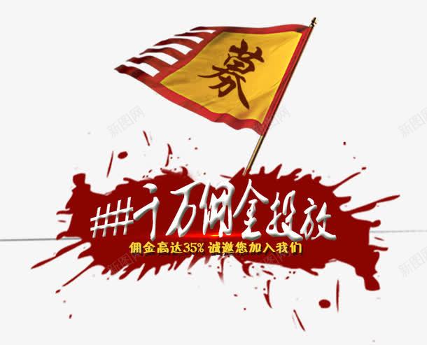 淘宝客招募令psd免抠素材_新图网 https://ixintu.com 佣金 悬赏 招募令 旗子 泼墨 淘宝
