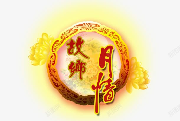 故乡月情png免抠素材_新图网 https://ixintu.com 中秋节 故乡 月亮 月圆