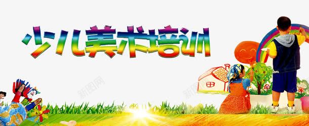 少儿美术png免抠素材_新图网 https://ixintu.com 作品集 儿童 少儿美术作品 我的作品 房子 画画 美术作品 美术培训
