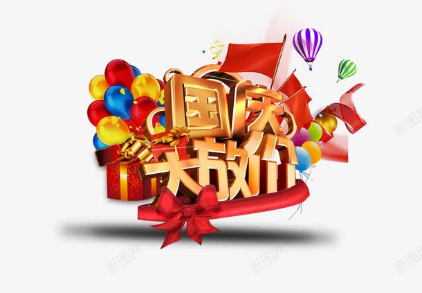 国庆标题png免抠素材_新图网 https://ixintu.com 优惠信息 国庆大放价 国庆标题 折扣促销 汽球装饰 网络店铺促销 艺术标题