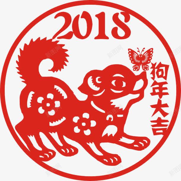 2018狗年大吉剪纸png免抠素材_新图网 https://ixintu.com 剪纸 宠物狗 挥春 狗年图案 狗年大吉 红色 贺年