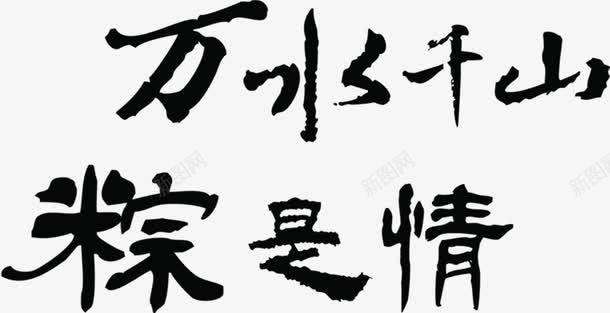毛笔字万水千山粽是情png免抠素材_新图网 https://ixintu.com 万水千山 毛笔字