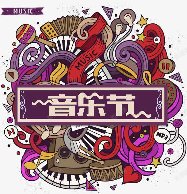 音乐节艺术字海报图标png免抠素材_新图网 https://ixintu.com AI AI符号 MUSIC 乐器 图标 手绘乐器 海报 艺术字 音乐节
