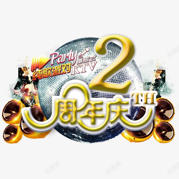 KTV2周年庆png免抠素材_新图网 https://ixintu.com 2周年庆 KTV店庆促销 KTV店庆海报 店庆