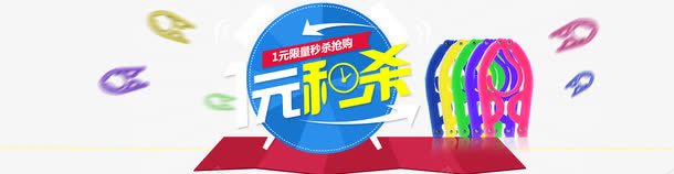 一元秒杀小商品png免抠素材_新图网 https://ixintu.com 99秒杀 一元秒 小商品 秒杀 秒杀素材