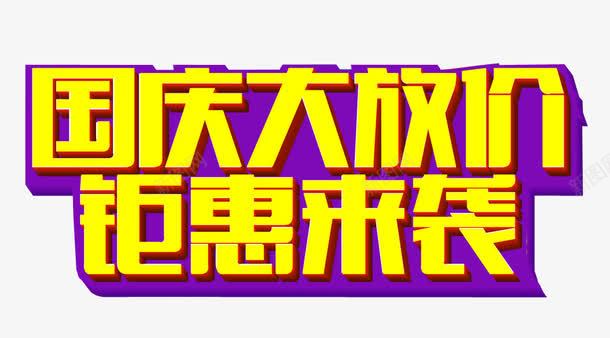国庆大放价png免抠素材_新图网 https://ixintu.com 免抠 免抠素材 国庆大放价 国庆大放假 国庆节 海报 海报素材 艺术字