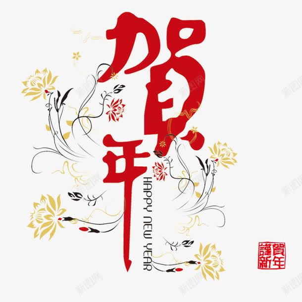 贺年花纹艺术字png免抠素材_新图网 https://ixintu.com 书法 字体设计 艺术字 花纹 贺年