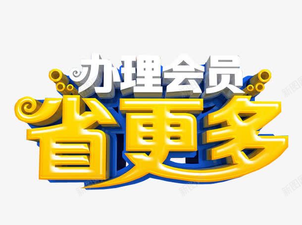 办理会员省更多png免抠素材_新图网 https://ixintu.com VIP 会员 会员升级 免抠素材 海报素材