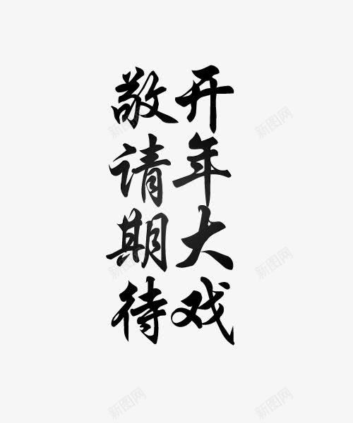 开年大戏敬请期待png免抠素材_新图网 https://ixintu.com 大戏 开年 竖版 艺术字 黑色