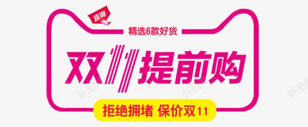 双11提前购png免抠素材_新图网 https://ixintu.com 1111 促销活动 双11 天猫 淘宝 直降 精选好货