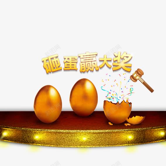 砸蛋赢大奖png免抠素材_新图网 https://ixintu.com 惊喜 砸金蛋 砸金蛋赢好礼 礼物 金色 金蛋 钱