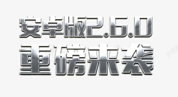 金属质感重磅来袭psd免抠素材_新图网 https://ixintu.com 艺术字 重磅来袭 重磅消息 金属质感 黑白炫酷文字