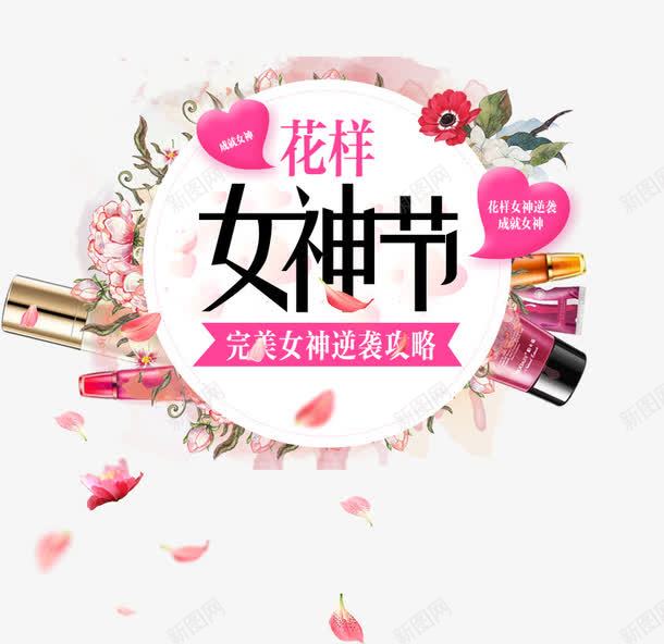 黑色女神节艺术字促销文案png免抠素材_新图网 https://ixintu.com 促销文案 化妆品 女神节 文字排版 爱心装饰 艺术字 花环装饰 黑色
