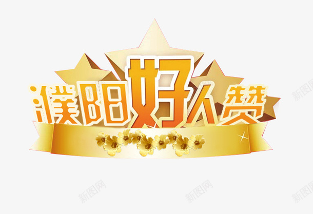 濮阳好人榜图标png_新图网 https://ixintu.com LOGO 原创 善行义举 好人好事 好人榜 榜 濮阳 社区好人榜 设计