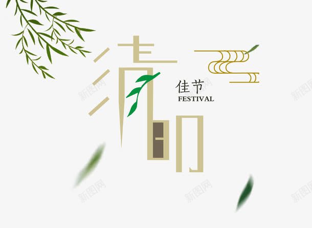 清明佳节png免抠素材_新图网 https://ixintu.com 中国风 杨柳 清明节 艺术字