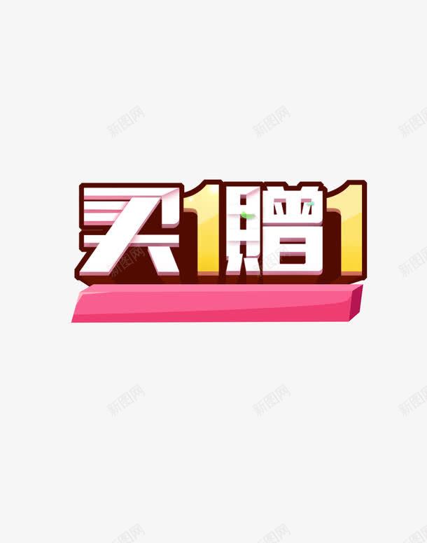 买一赠一艺术字psd免抠素材_新图网 https://ixintu.com 买一赠一艺术字 促销 免费图片 免费素材 双十二 打折优惠
