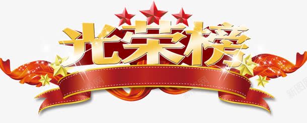光荣榜png免抠素材_新图网 https://ixintu.com 光荣 光荣榜 星星 榜单