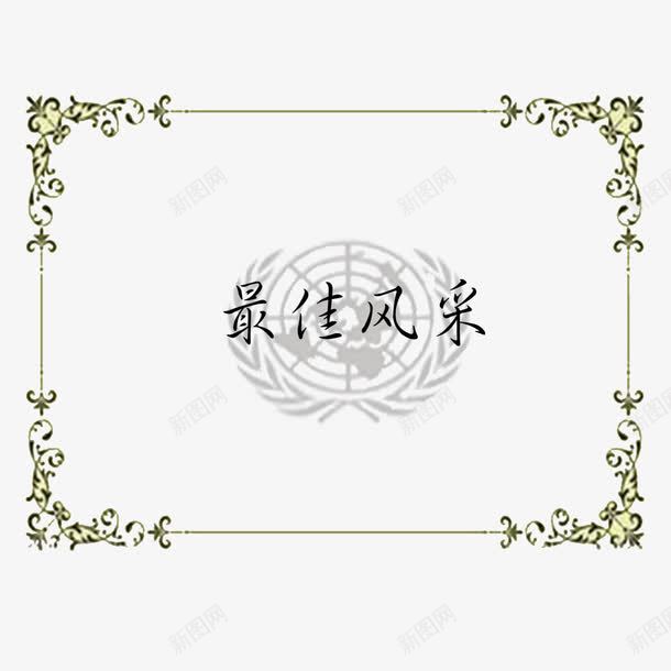 奖状花边png免抠素材_新图网 https://ixintu.com 奖状 奖状花边 简约 花边 风采