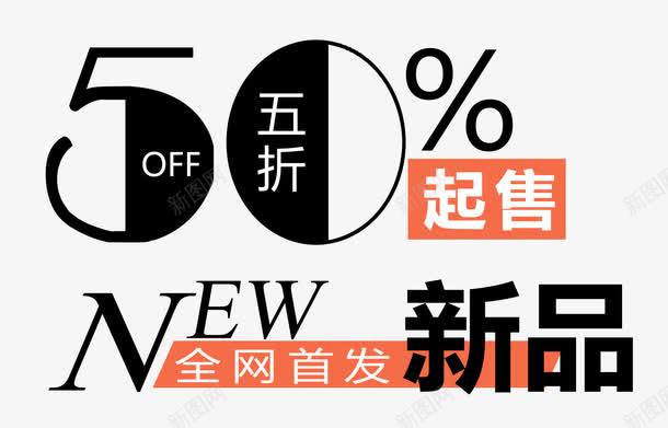新品全网首发png免抠素材_新图网 https://ixintu.com 上新 五折 全网首发 排版 文字设计 文案排版 新品 新款 艺术字 英文 起售