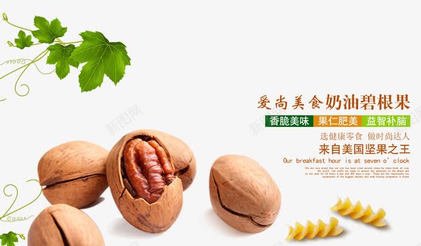 奶油碧根果psd免抠素材_新图网 https://ixintu.com 干果 干果促销 干果促销海报 干果图片