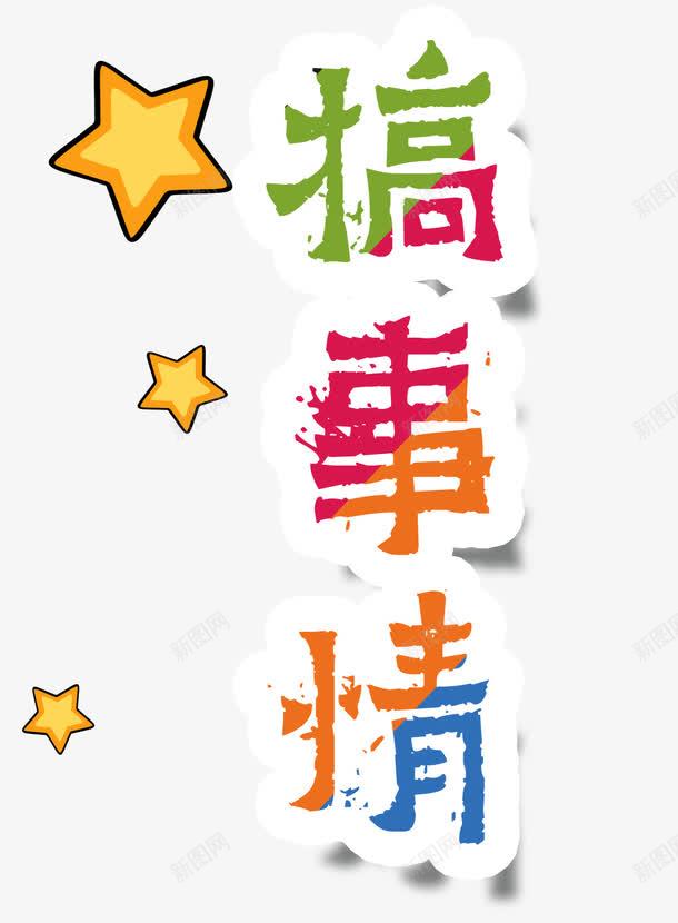 搞事情艺术字png免抠素材_新图网 https://ixintu.com 乐趣 找麻烦 挑拨 搞事 搞事情 整事 整蛊 星星