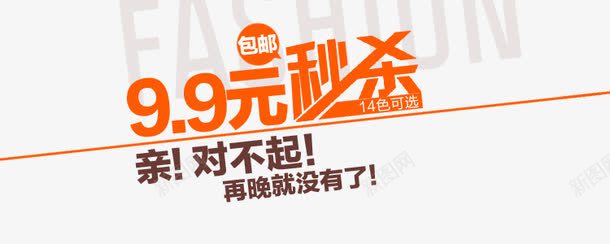 99秒杀还包邮png免抠素材_新图网 https://ixintu.com 亲 再晚就没有了 包邮 对不起 秒杀
