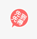 先到先得标签psd免抠素材_新图网 https://ixintu.com 促销 抢购 活动
