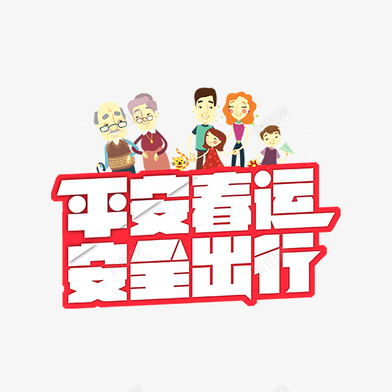 平安春运安全出行字体psd免抠素材_新图网 https://ixintu.com 出行 发型 吉祥 如意 字体设计 安全 平安 春运 运输