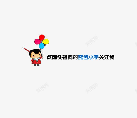 卡通引导图png免抠素材_新图网 https://ixintu.com 公众号关注引导 关注公众号 卡通引导图 引导关注 引导图 微信公众号关注 微信引导