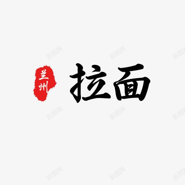 兰州拉面艺术字png免抠素材_新图网 https://ixintu.com 兰州拉面 组合 艺术字