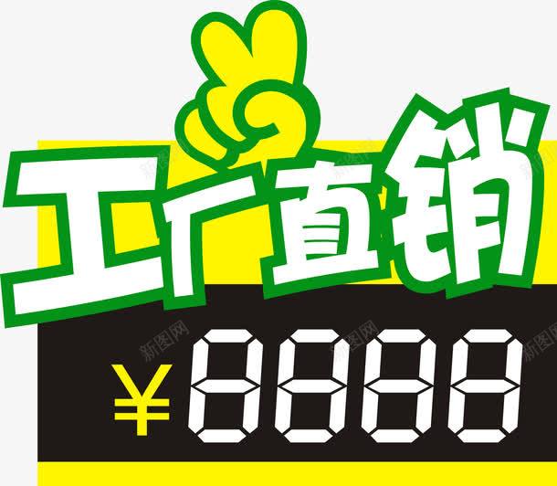 工厂直销价格牌矢量图eps免抠素材_新图网 https://ixintu.com 价格牌 厂家直销 工厂 工厂直销 文案 直销 矢量图